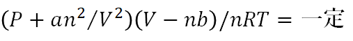 ファンデルワールスの状態方程式
